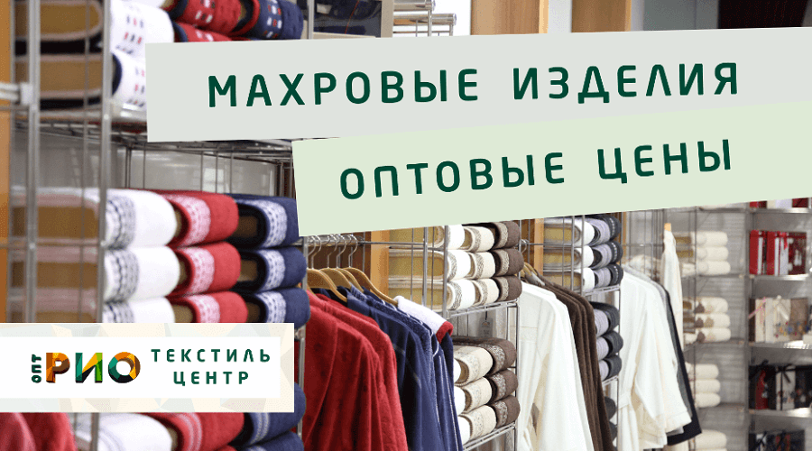 Махровые халаты – любимая домашняя одежда. Полезные советы и статьи от экспертов Текстиль центра РИО  Сыктывкар