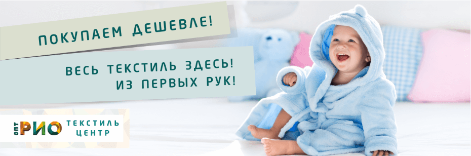 Выбор трикотажной одежды для ребенка. Полезные советы и статьи от экспертов Текстиль центра РИО  Сыктывкар