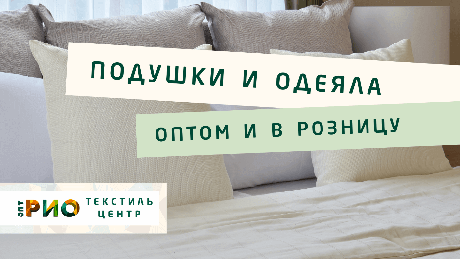 Все о подушке - как купить. Полезные советы и статьи от экспертов Текстиль центра РИО  Сыктывкар