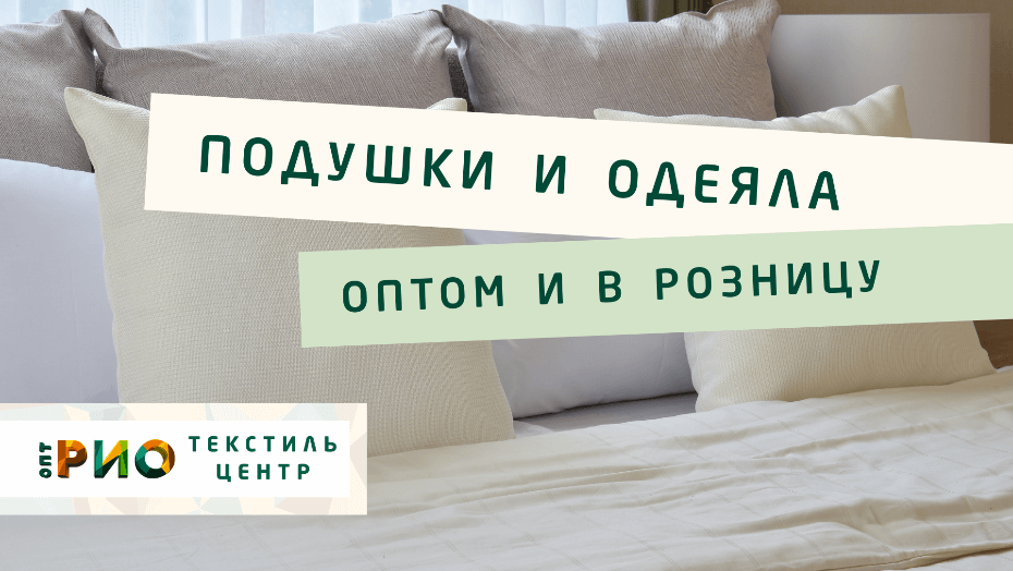 Выбираем одеяло. Полезные советы и статьи от экспертов Текстиль центра РИО  Сыктывкар